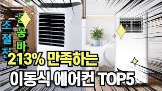 찐템??!!! 최고의 제품 인기 이동식에어컨 추천 TOP5 !!그냥 이거 사세요!