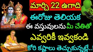 మార్చి 22 ఉగాది ఈరోజు తెలియక ఈ వస్తువులను మీ చేతితో ఎవరికీ ఇవ్వకండి కోరిక కష్టాలు తెచ్చుకున్నట్లే..!