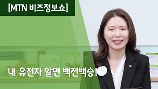 [MTN 비즈정보쇼] 내 유전자를 알면 백전백승!