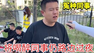 让小涛接喝酒同事回家，结果他把同事扔路边睡一宿，原因竟是他要准时下班？【李什么闯】#搞笑办公室#欢乐办公室