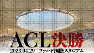 【ACL決勝第一戦】浦和レッズvsアルヒラル 決戦の日