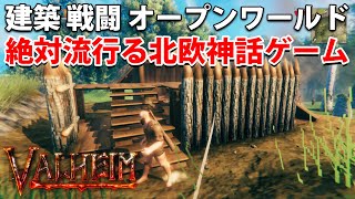 【Valheim 】ダクソ、マイクラ、スカイリムな北欧神ゲー part1【実況】ヴァルハイム【攻略】ヴァルヘイム【建築】