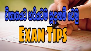 ළඟ එන විභාගයට සූදානම් වෙමු 2020 - Exam tips and tricks Slnotes