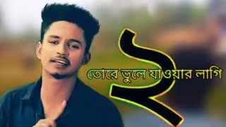 Tore Vule Jawar Lagi2 | তোরে ভুলে যাওয়ার লাগি | Samz Vai | Bangla New Song 2019 | Official Video