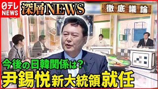 【日韓】韓国新大統領就任で何を語った？今後の日韓関係は？【深層NEWS】