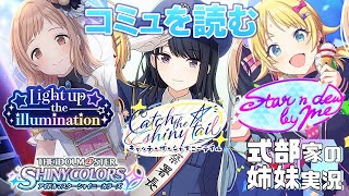 【シャニマス】姉がコミュ「Lightup the illumination」「Catch the shiny tail」「Star n dew by me」を読む