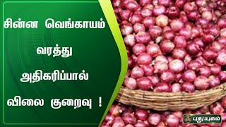 சின்ன வெங்காயம் வரத்து அதிகரிப்பால் விலை குறைவு | ஈரோடு | செய்தித் துளிகள் | PuthuyugamTV