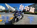 BMW S1000RR HP4 騎車日誌 EP.4 (下)  台中回程 途中遇到重車車友 卻被追尾!?