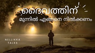 ദൈവത്തിന് മുന്നിൽ എങ്ങനെ നിൽക്കണം.. how to pray/ positive /gratitude @NellikkaTalk