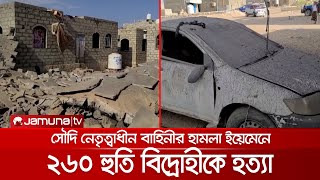 সৌদি নেতৃত্বাধীন বাহিনীর হামলায় ইয়েমেনে ২৬০ হুতি বিদ্রোহী নিহত | Huti_kill