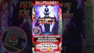 絶賛稼働中！【e ULTRAMAN 2400★80】裏ボタン紹介 ＃shorts  #新台 ＃パチンコ ＃スマパチ