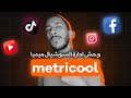 شرح Metricool : أقوى اداة لادارة الانستقرام والسوشيال ميديا مجاناً!