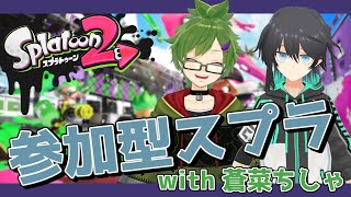 【スプラトゥーン2】初見さん歓迎！ちしゃ君とコラボ参加型で人がいなくなるまで耐久(？)【Vtuber】