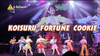 Koisuru Fortune Cookie(ชุด High Tension) - BNK48  #ระวังโดนตก !