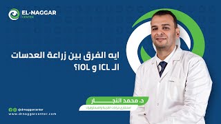 ايه الفرق بين زراعة العدسة IOL و ICL | الدكتور محمد النجار