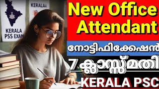 Kerala PSC latest office attendant notification 2024 🥳 ഏഴാം ക്ലാസ്സ്‌ വിജയമുള്ളവർക്ക് അപേക്ഷിക്കാം