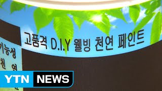 '친환경 페인트'라더니...아토피 피부염 유발 물질 검출 / YTN