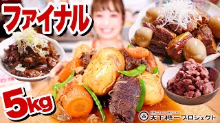 【大食い】最終バトン！5kg！角煮・牛すじ煮込み・まるごと肉じゃが・金時豆！圧力鍋で煮物三昧！#天下糖一プロジェクト 【ロシアン佐藤】【RussianSato】