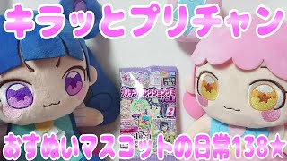 #prichan キラッとプリチャン～おすぬいマスコットの日常138★～