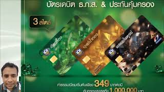 #บัตรเดบิตธนาคาร#ธกส  ธกส.  พร้อมการคุ้มครองอุบัติเหตุสูงสุด1,000,000,บาท ค่าธรรมเนียมเริ่มที่349บาท