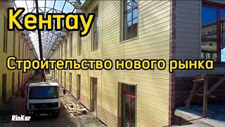 Кентау. Строительство нового рынка на перекрёстке А.Яссави и Б.Момышулы. 01.09.2022г.