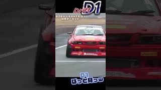 【ぱっと見っ】2024 D1ライツ日光！Dグループ「アップ走行」 #d1 #drift