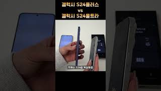 갤럭시S24플러스 vs S24울트라 여자손 그립감 비교