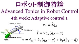 ロボット制御特論　４週目　（Advanced Topics In Robot Control 4th Week） Adaptive control