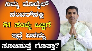 Mobile Number 81 and It's Meanings |  Mobile Numerology | Vijay Karnataka