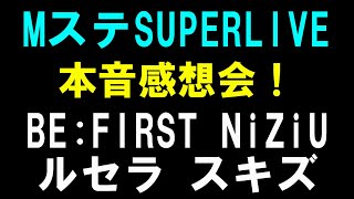 ちょっとMステさん言わせてくれ！！これはあかんで！！【BE:FIRST NiziU LE SSERAFIM Stray Kids】