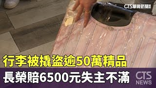 行李被撬盜逾50萬精品　長榮賠6500元失主不滿｜華視新聞 20240829