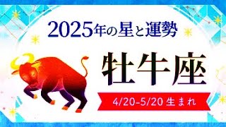 牡牛座（おうし座）2025年の運勢｜全体運・恋愛運・仕事運・金運.