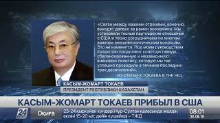 Касым-Жомарт Токаев прибыл в США