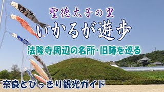 【斑鳩】いかるが遊歩　法隆寺周辺の名所・旧跡を巡る  聖徳太子の里斑鳩の魅力　藤ノ木古墳～中宮寺跡史跡公園～法輪寺～法起寺　バーチャル奈良旅行　奈良とびっきり観光ガイド斑鳩編【奈良観光】