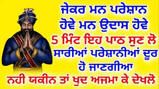 ਜੇਕਰ ਮਨ ਪਰੇਸ਼ਾਨ ਹੋਵੇ ਜਾਂ ਉਦਾਸ ਹੋਵੇ.5 ਮਿੰਟ ਇਹ ਪਾਠ ਸੁਣ ਲੋ.ਸਾਰੀਆਂ ਪਰੇਸ਼ਾਨੀਆਂ ਦੂਰ ਹੋ ਜਾਣਗੀਆ.#gurbani