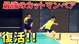 【貴重映像】最強カットマンダブルスの華麗な動きをご覧あれ！！