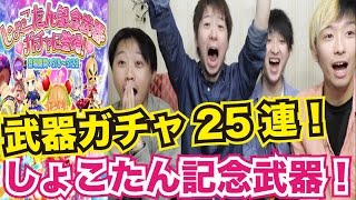 【白猫プロジェクト】最高の結果を掴みとれるか！？しょこたん記念武器ガチャ25連！