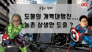 한도숙의 농사이야기 천하태평 제80회 도올의 개벽대행진 농촌 상생안 도출?