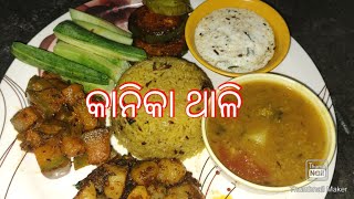 ଆଜି ବିନା ପିଆଜ, ରସୁଣ ଆଉ କମ ତେଲରେ ଆଉ ମସଲା ଆଦୌ ବ୍ୟବହାର ନକରି veg thali ପ୍ରସ୍ତୁତ କରିଛି