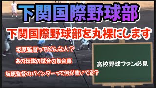 【野球】下関国際野球部を丸裸にします