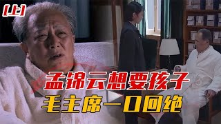 1975年孟锦云请假备孕，毛主席“摆架子”不肯：等我死了再要吧