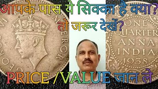 ONE QUARTER ANNA COIN GEORGE VI - ( 1938- 1942 )FULL जानकारी प्राप्त करें! MINT की पहचान समझे!