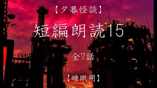 【睡眠用】短編怪談朗読15【夕暮怪談】