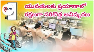 తెలంగాణ ప్రభుత్వం మహిళా రక్షణ కోసం సరికొత్త APP ఆవిష్కరణ.