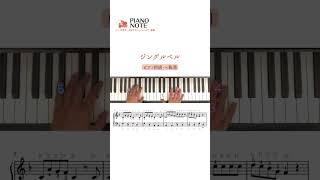 ジングルベル #保育士ピアノ #シンプル簡単すぐに弾ける保育のうた12か月 #piano #生活の曲 #保育士ピアノ #保育園 #幼稚園 #季節の曲 #楽譜 #ピアノ初心者#ジングルベル