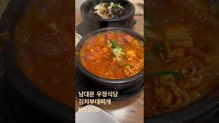 우정식당!!! 오징어볶음도 미쳤어요!!! #서울 #남대문시장 #우정식당 #김치부대찌개 #korea #koreanfood #namdaemunmarket #delicious