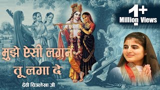 मुझे ऐसी लगन तू लगा दे #Devi Chitralekhaji #Popular Krishna Bhajan #Mujhe Aisi Lagan Tu Laga De