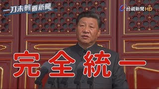 大陸國慶70周年 習近平再提「完全統一」【一刀未剪看新聞】