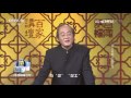 lecture room 20170407 the name of a nation ep9 han u0026 tang cctv