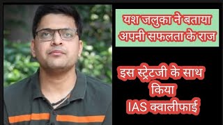 यश जलुका IAS Yash Jaluka share his successful journey to upsc aspirants